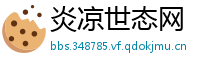 炎凉世态网